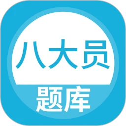 八大员题库App