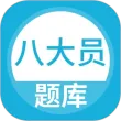 八大员题库App